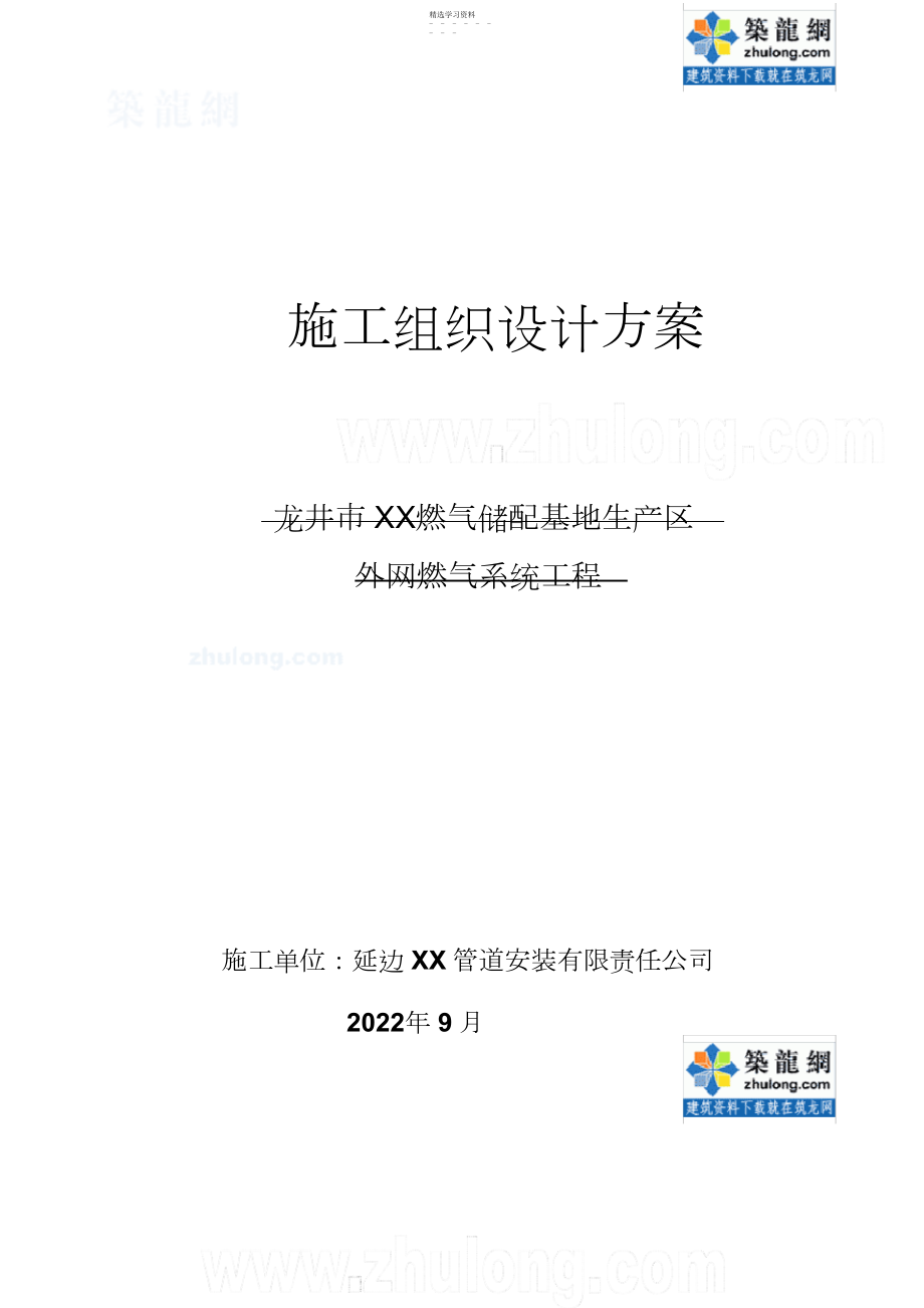 2022年龙井外网燃气系统管道安装施工方案.docx_第1页