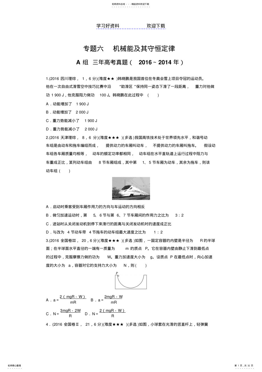 2022年高考《三年高考两年模拟》物理汇编专题：专题六机械能及其守恒定律 .pdf_第1页