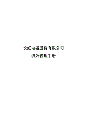 绩效考核方案流程及考评全解析绩效考核制度长虹集团绩效管理手册.doc