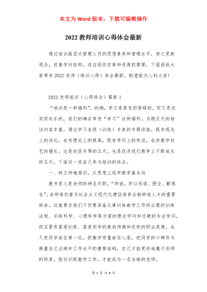 2022教师培训心得体会最新.docx