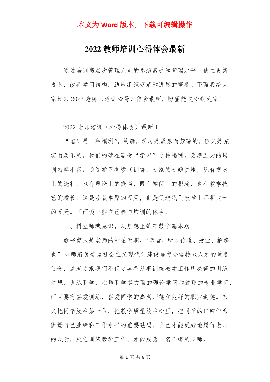 2022教师培训心得体会最新.docx_第1页