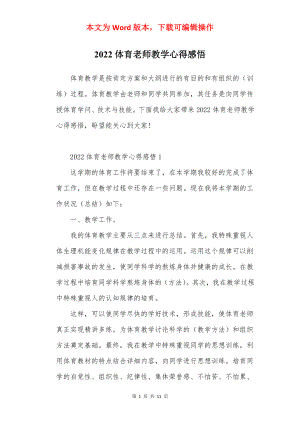 2022体育老师教学心得感悟.docx