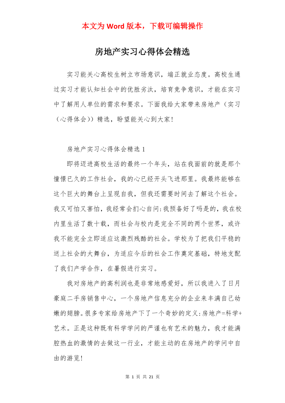 房地产实习心得体会精选.docx_第1页