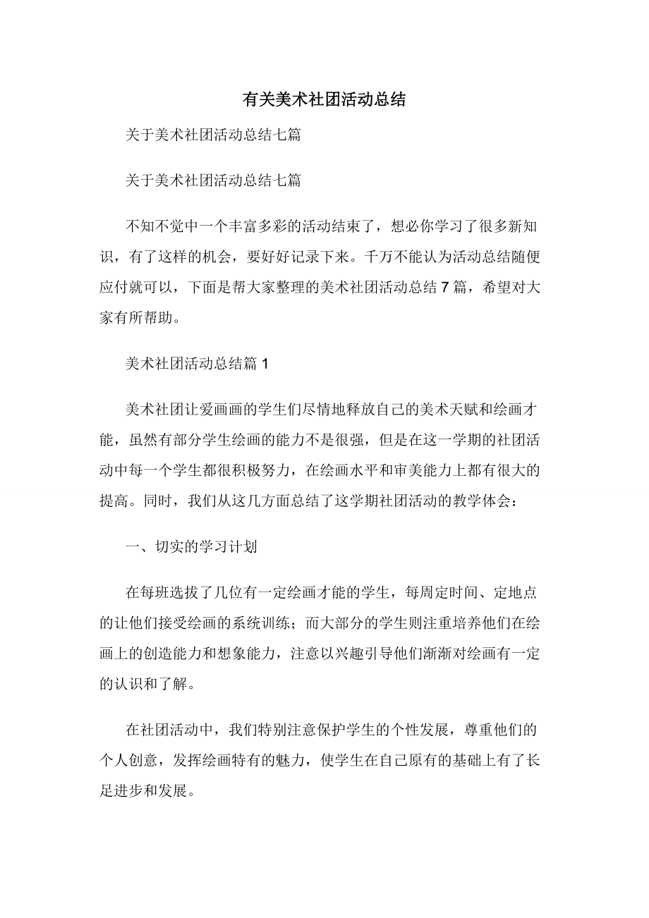 有关美术社团活动总结.docx_第1页