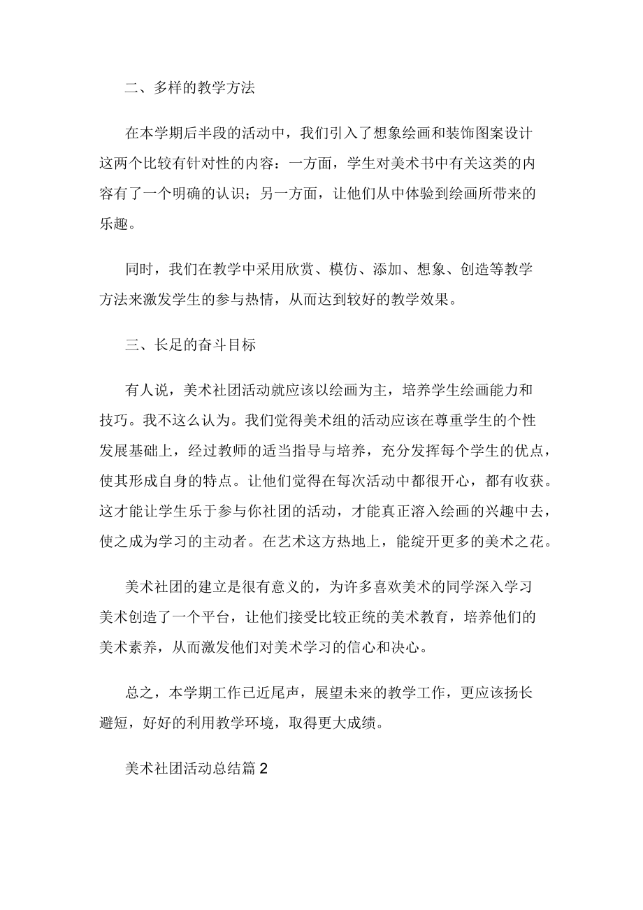 有关美术社团活动总结.docx_第2页