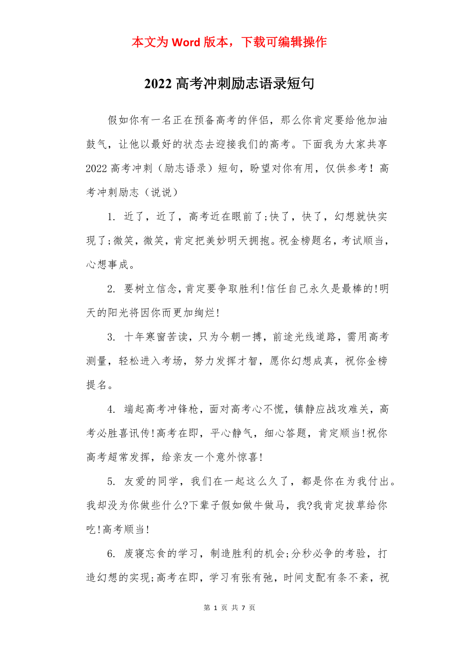 2022高考冲刺励志语录短句.docx_第1页