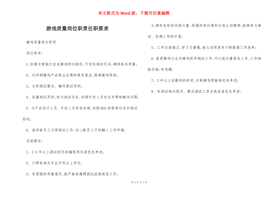 游戏质量岗位职责任职要求.docx_第1页