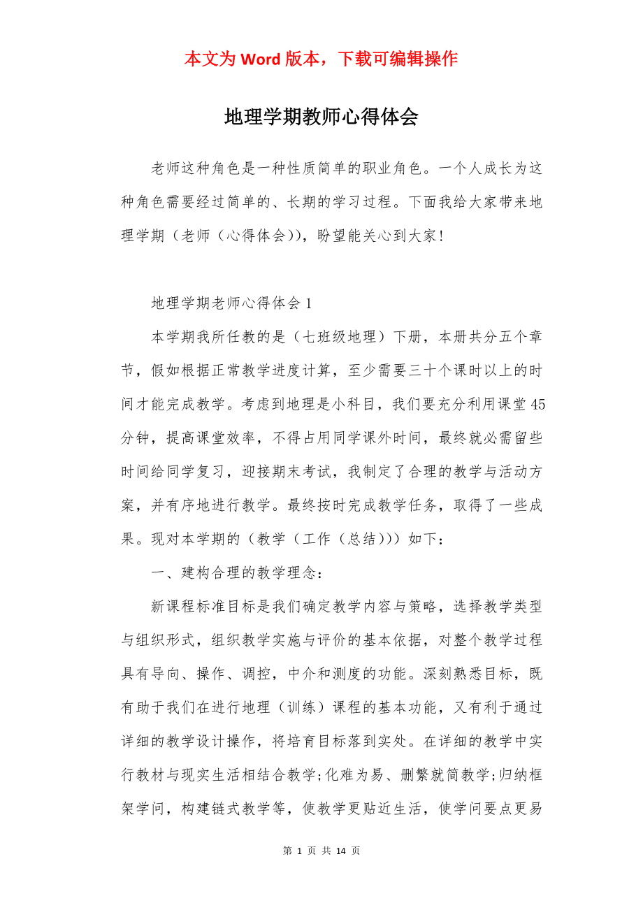 地理学期教师心得体会.docx_第1页