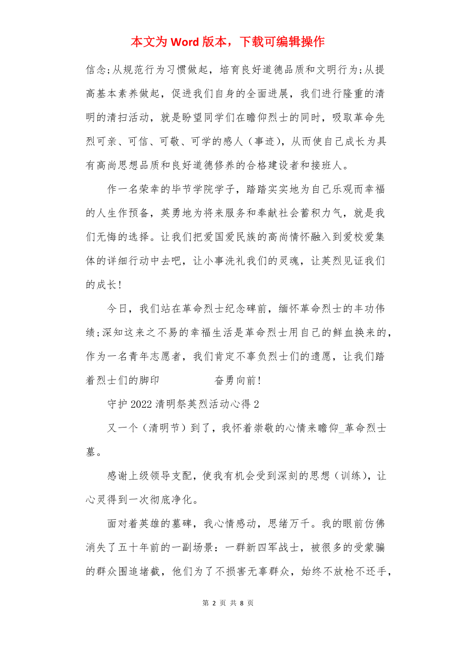 守护2022清明祭英烈活动心得.docx_第2页