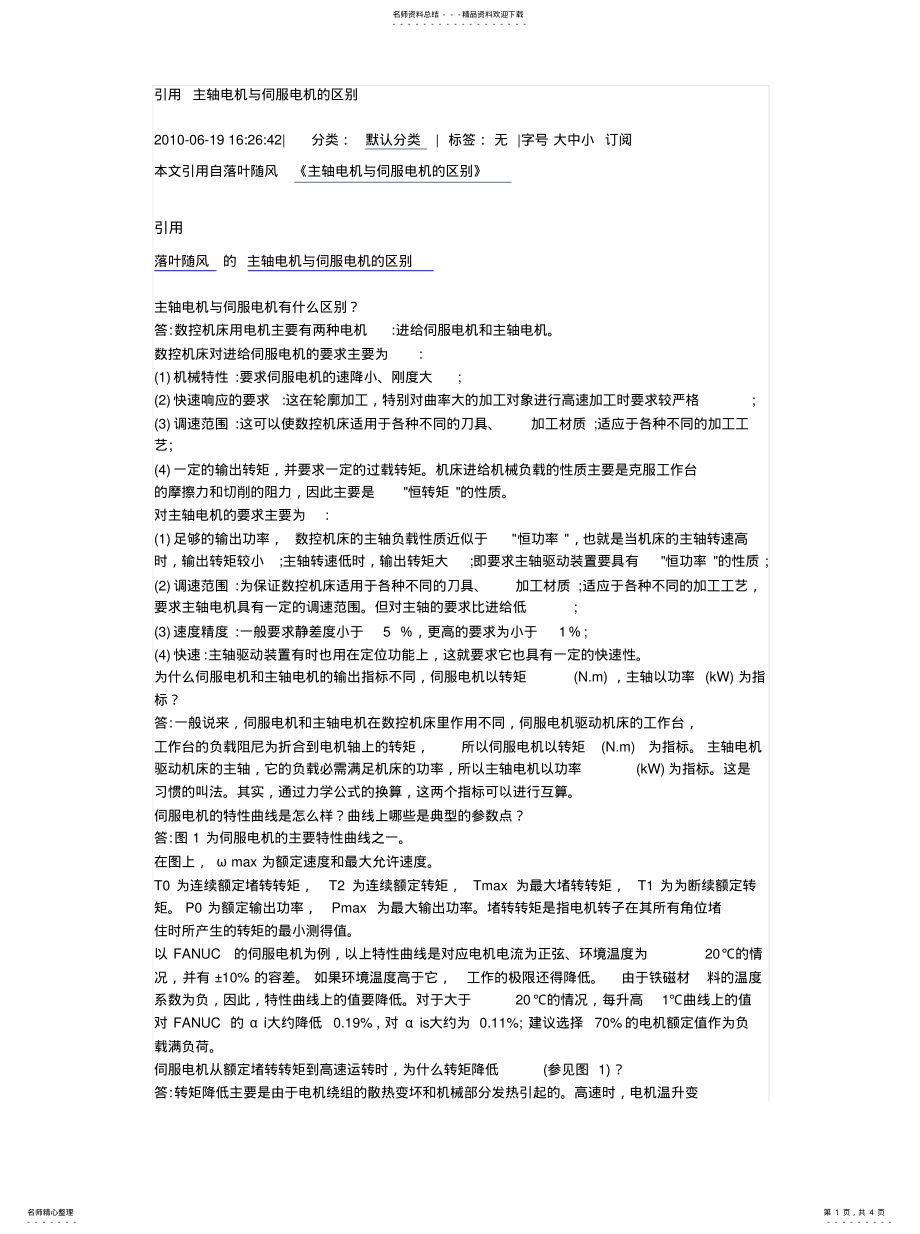 2022年引用主轴电机与伺服电机的区别可用 .pdf_第1页