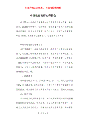 中班教育教师心得体会.docx