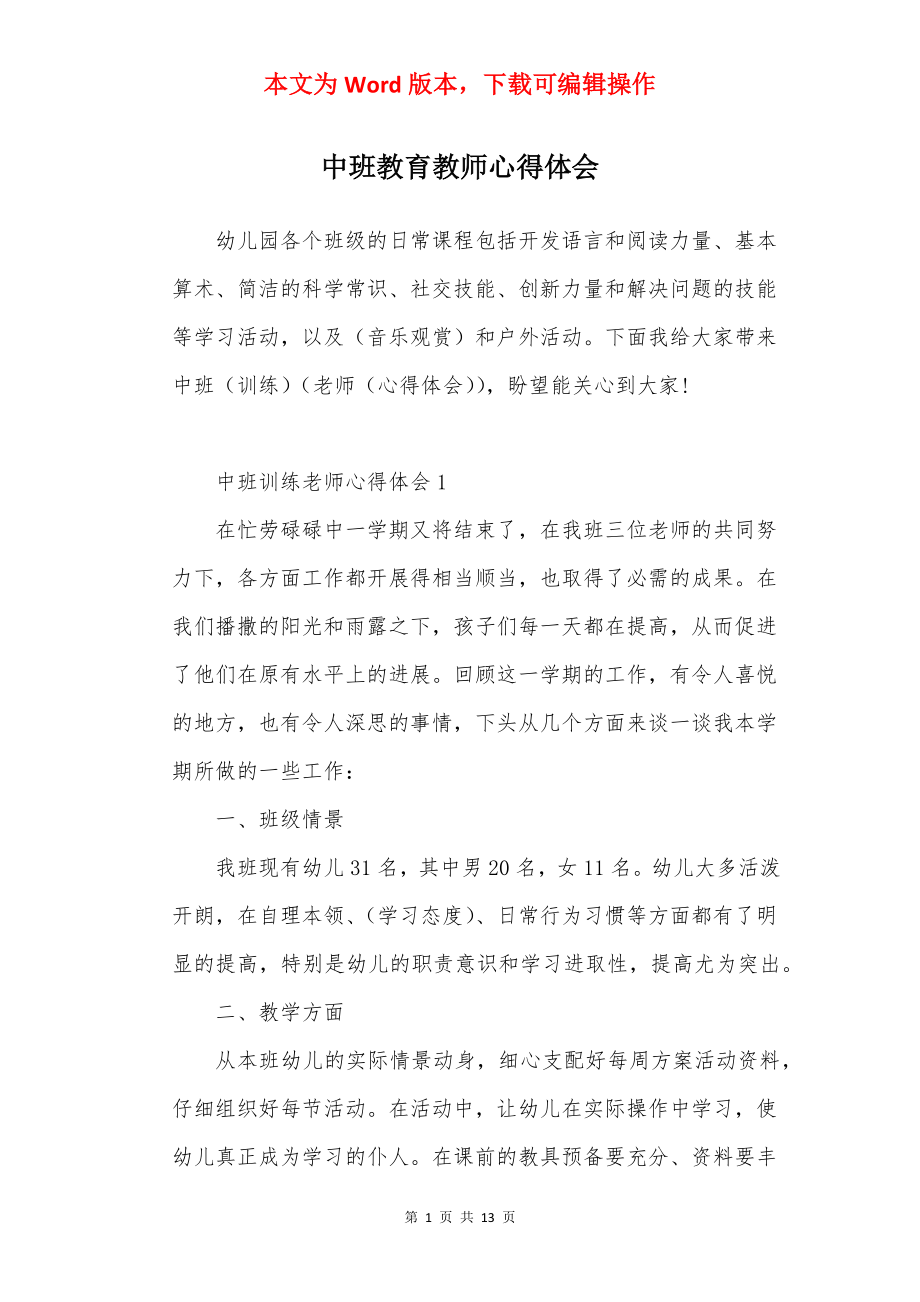 中班教育教师心得体会.docx_第1页