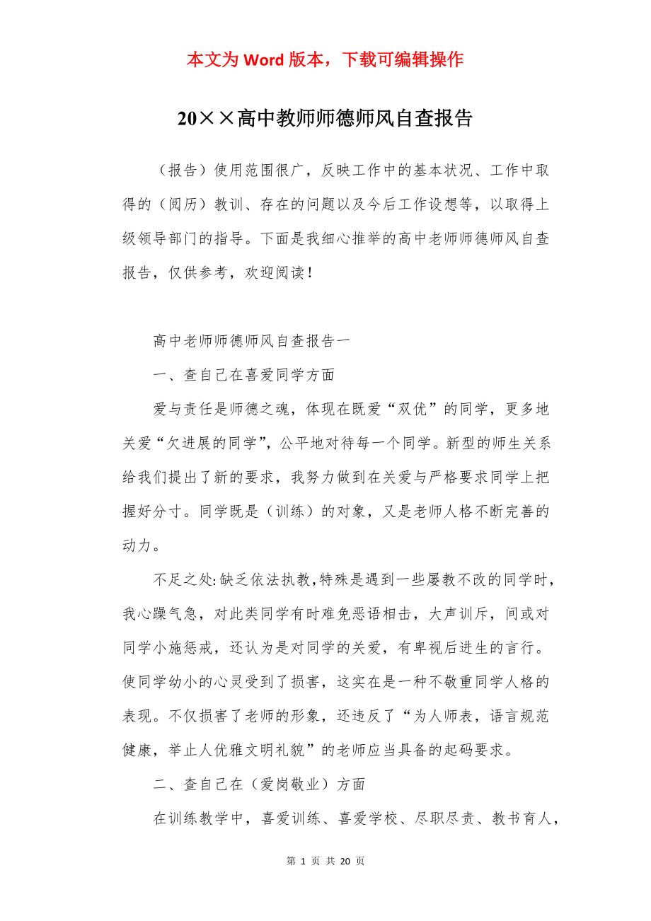 20××高中教师师德师风自查报告.docx_第1页