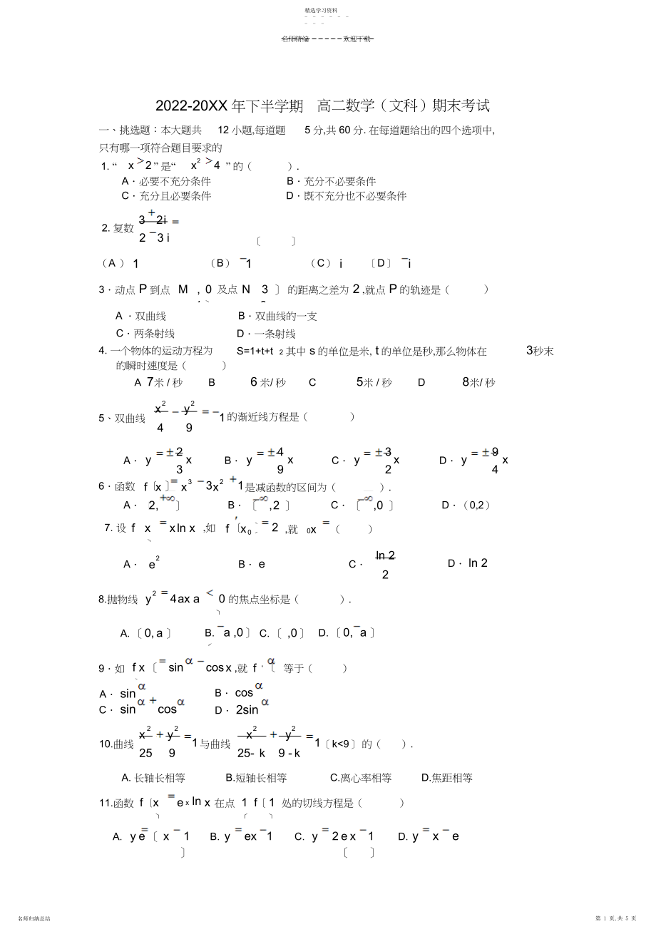 2022年高二数学文科期末试卷.docx_第1页