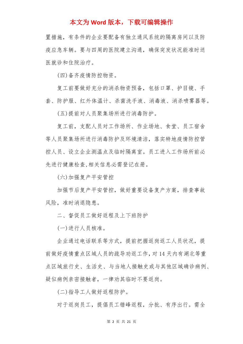 2022企业疫情防控复工复产预案.docx_第2页