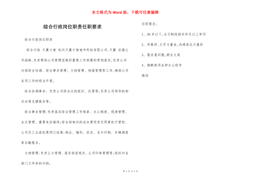 综合行政岗位职责任职要求.docx_第1页