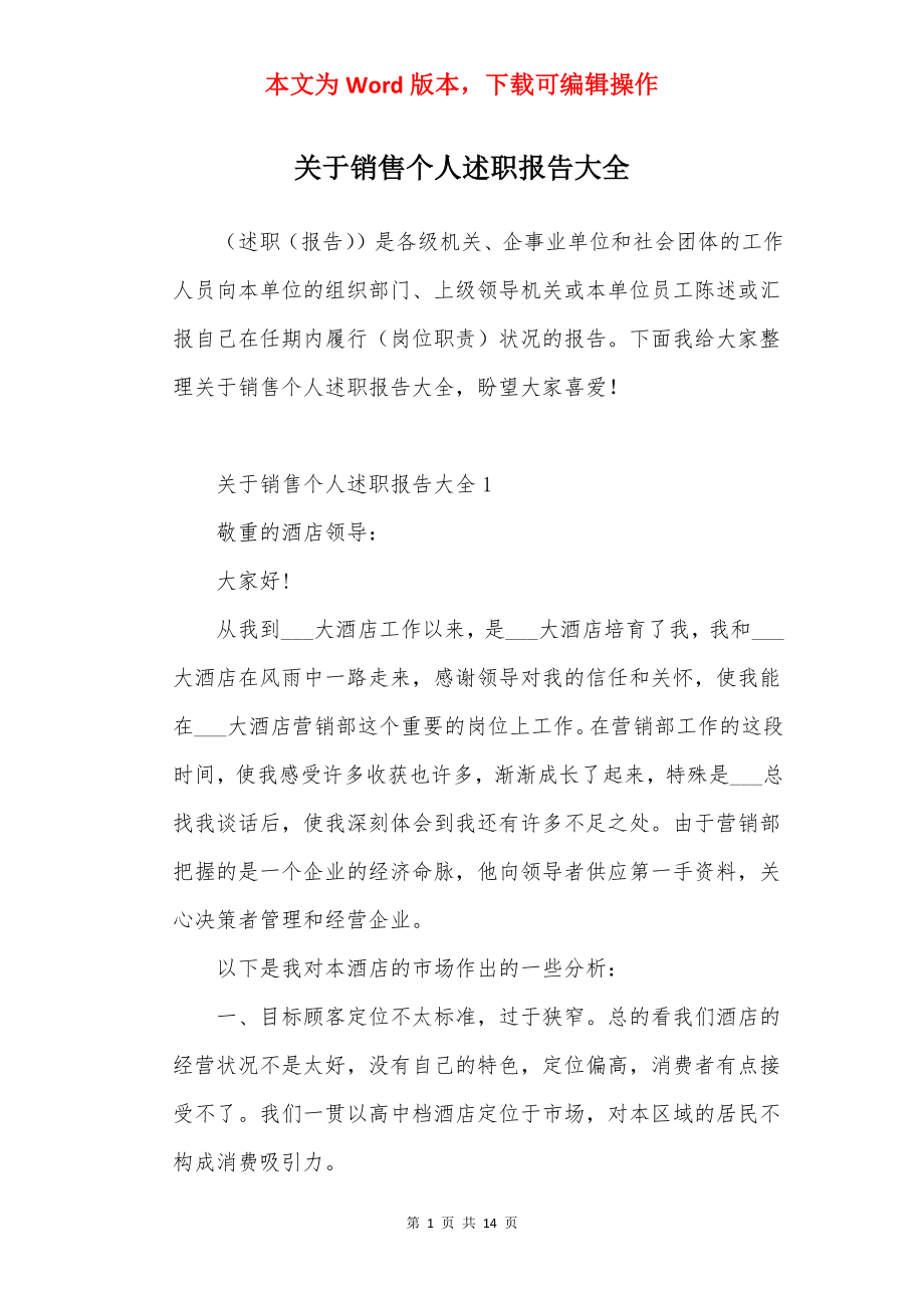 关于销售个人述职报告大全.docx_第1页