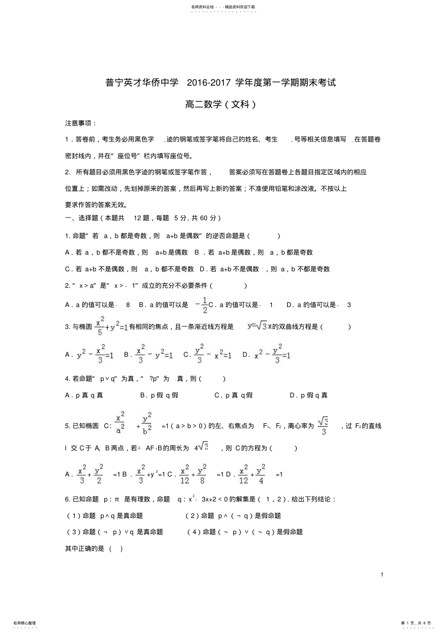 2022年高二数学上学期期末考试试题文 16.pdf_第1页