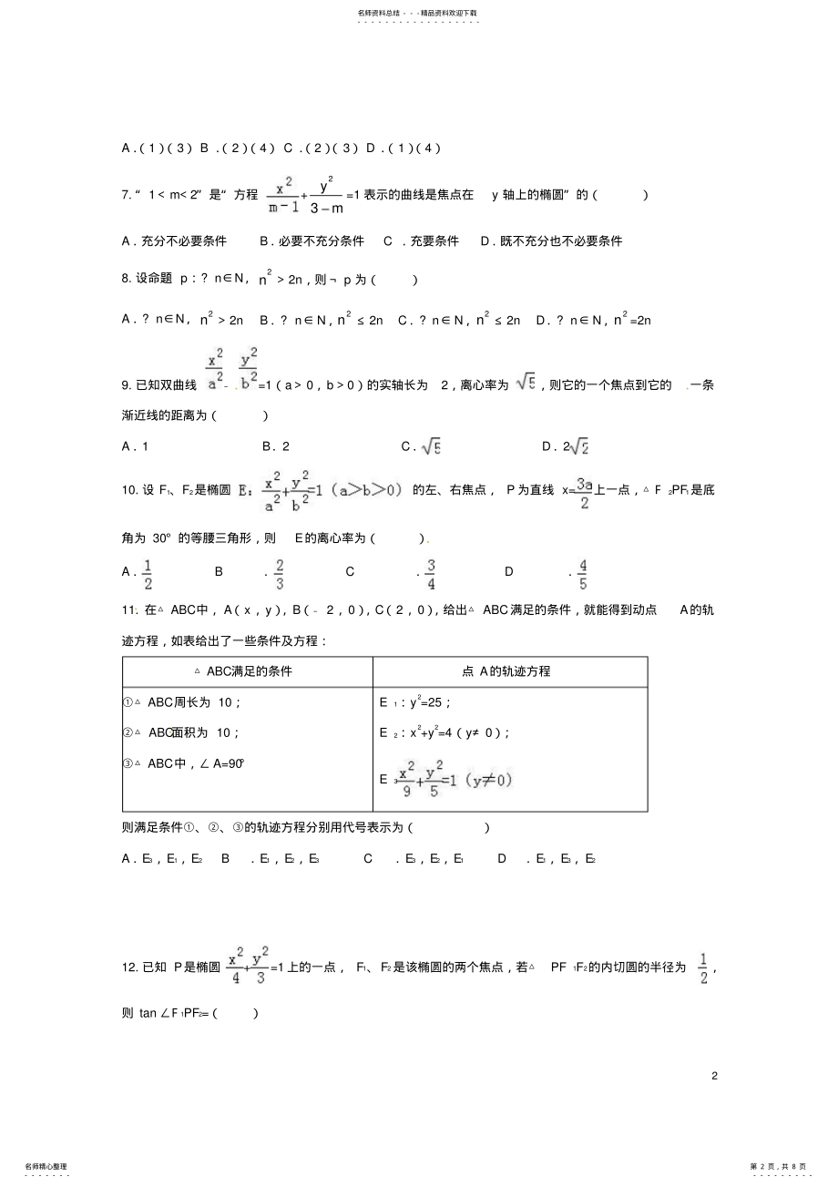 2022年高二数学上学期期末考试试题文 16.pdf_第2页