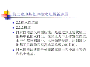 第二章地基处理技术及最新进展ppt课件.ppt