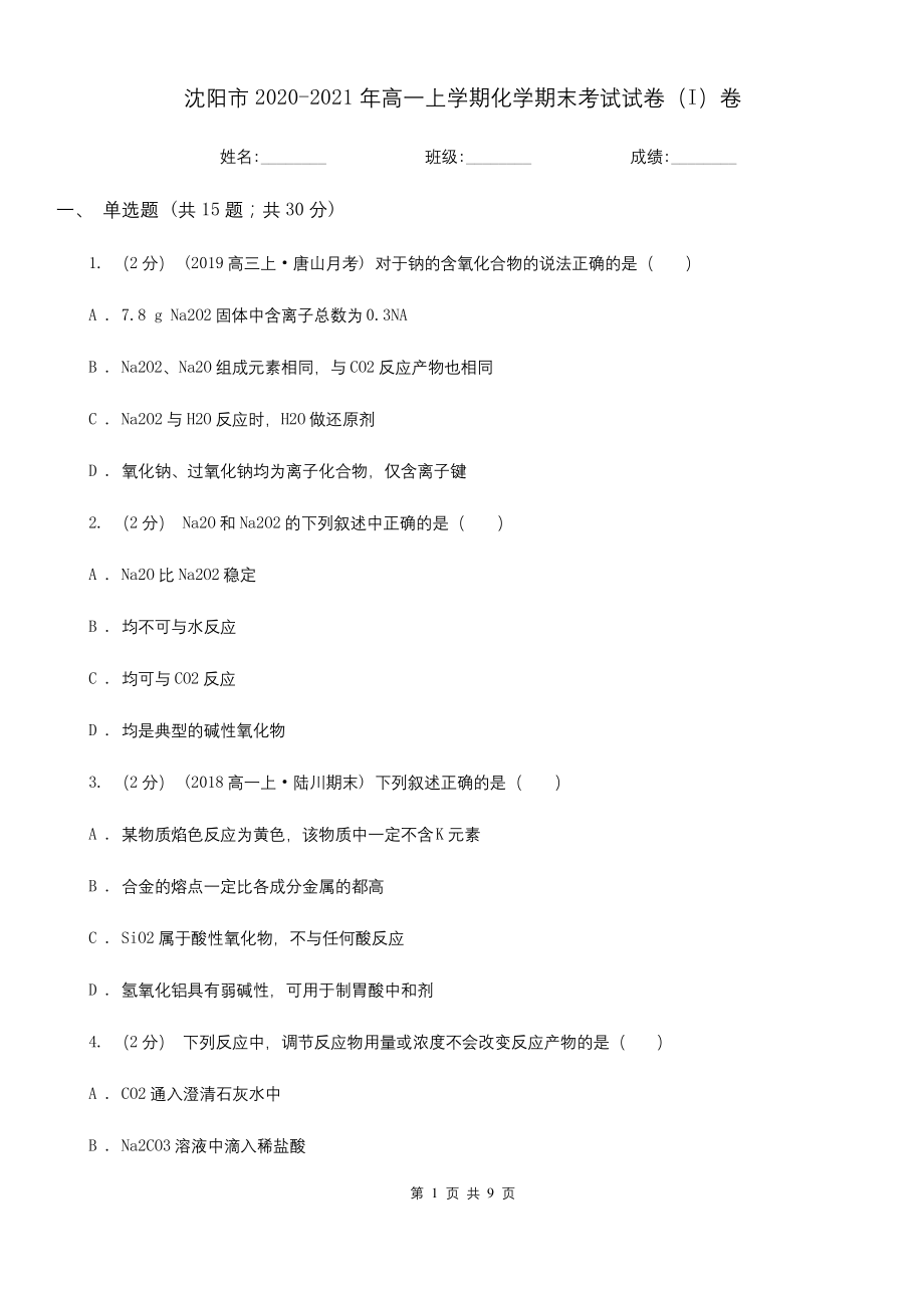 沈阳市2020-2021年高一上学期化学期末考试试卷(I)卷.docx_第1页