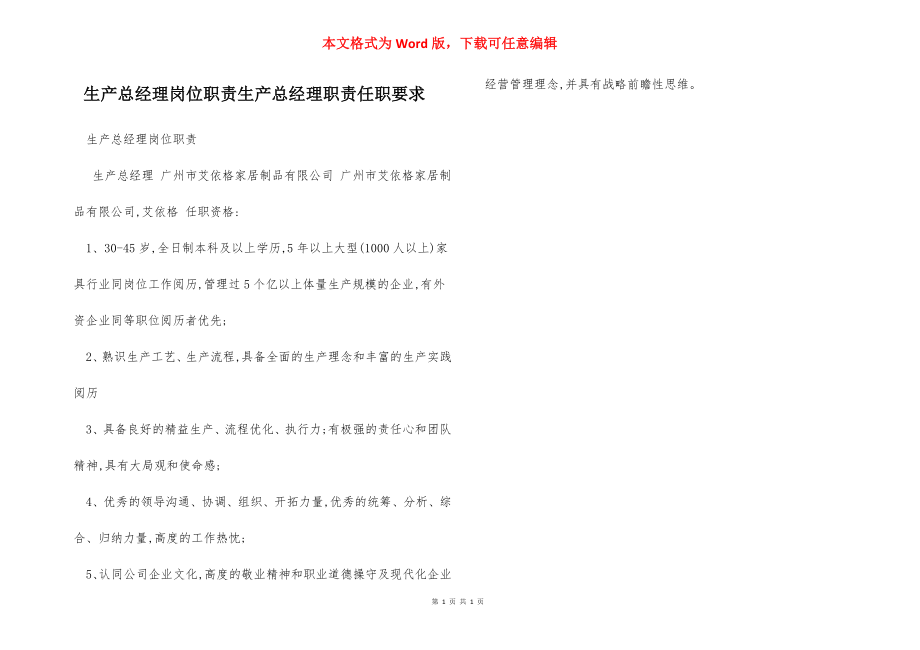 生产总经理岗位职责生产总经理职责任职要求.docx_第1页