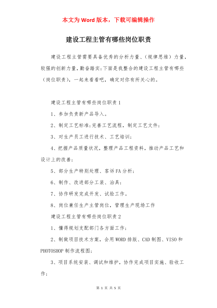 建设工程主管有哪些岗位职责.docx_第1页