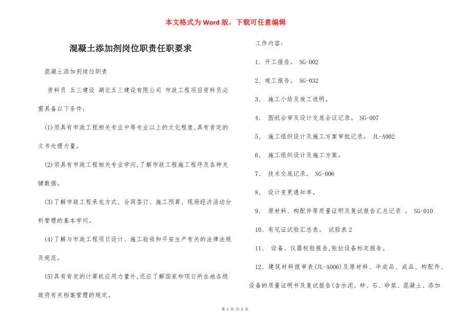 混凝土添加剂岗位职责任职要求.docx_第1页