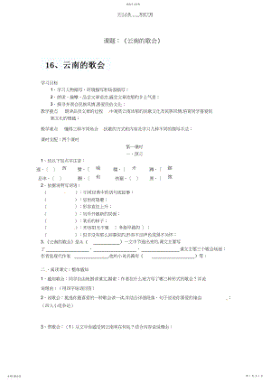 2022年广西南宁市第四十九中学八年级语文下册《云南的歌会》讲学稿.docx