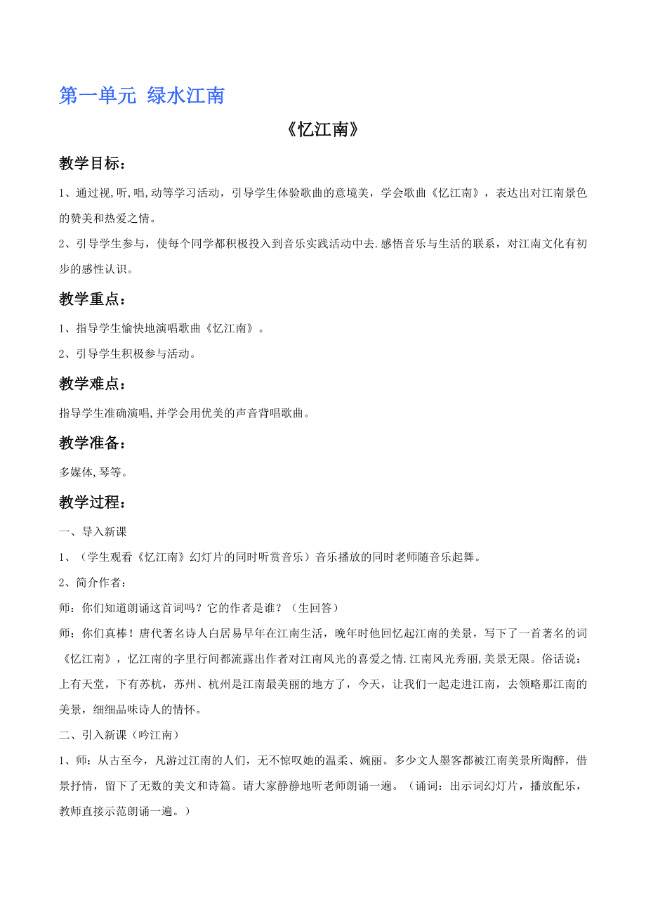 新人教版四下音乐全册教案公开课教案教学设计课件.doc_第1页