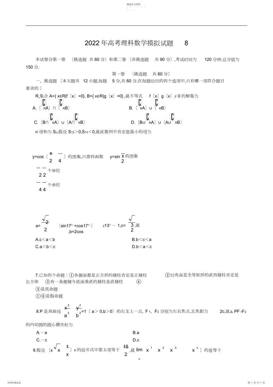 2022年高考理科数学摸拟试题带详解-doc.docx_第1页