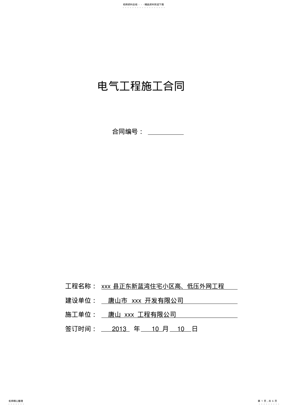 2022年高低压配电设备及安装施工合同 .pdf_第1页