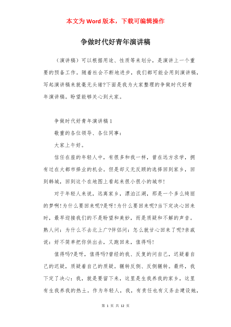 争做时代好青年演讲稿.docx_第1页