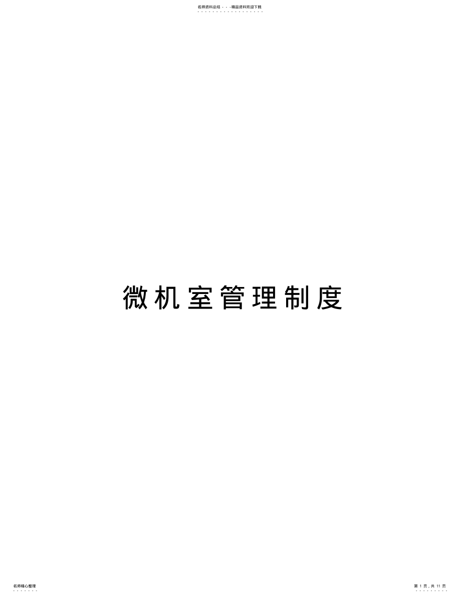 2022年微机室管理制度 3.pdf_第1页