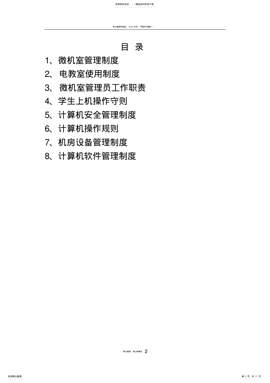 2022年微机室管理制度 3.pdf_第2页