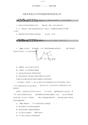 2022年高考生物二轮复习第一部分专题影响光合作用和细胞呼吸的因素及应用新人教.docx