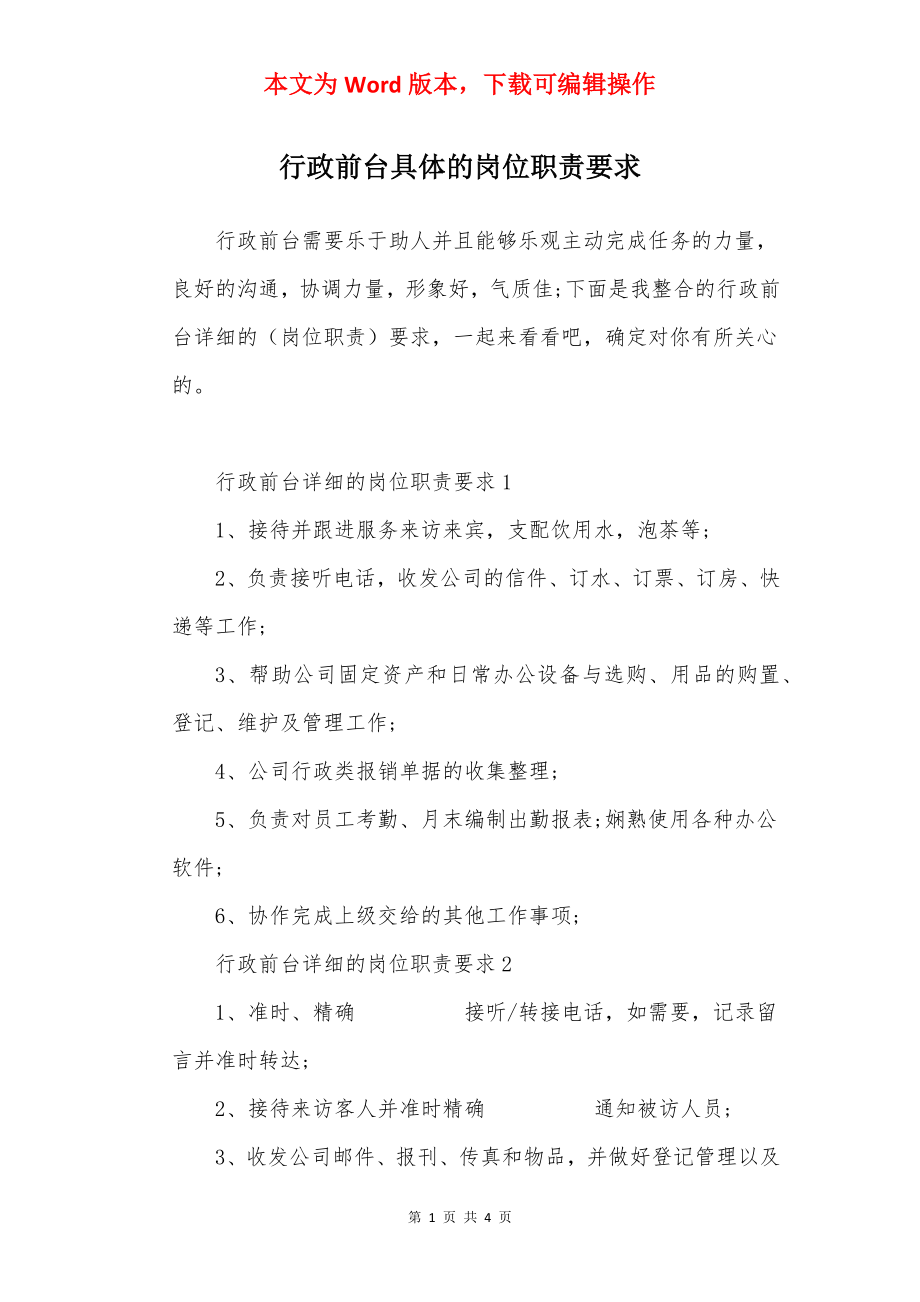 行政前台具体的岗位职责要求.docx_第1页