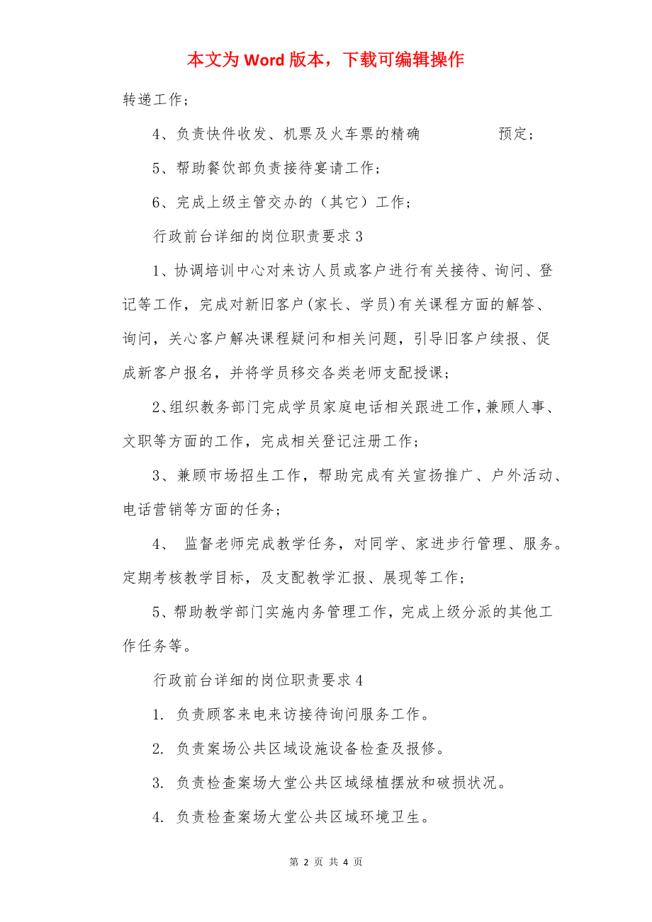 行政前台具体的岗位职责要求.docx_第2页