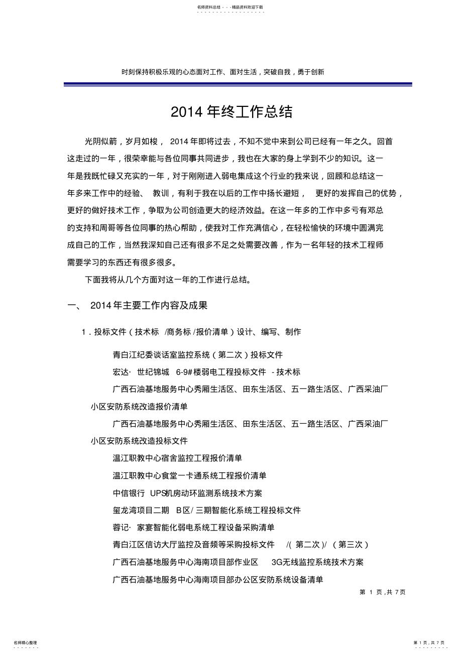 2022年弱电工程优秀年终总结,推荐文档 .pdf_第1页