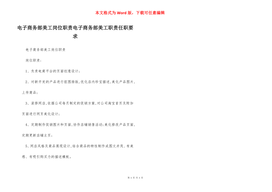 电子商务部美工岗位职责电子商务部美工职责任职要求.docx_第1页