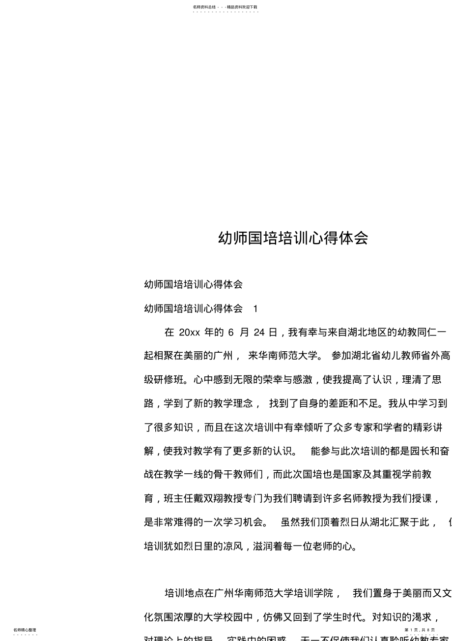 2022年幼师国培培训心得体会 .pdf_第1页