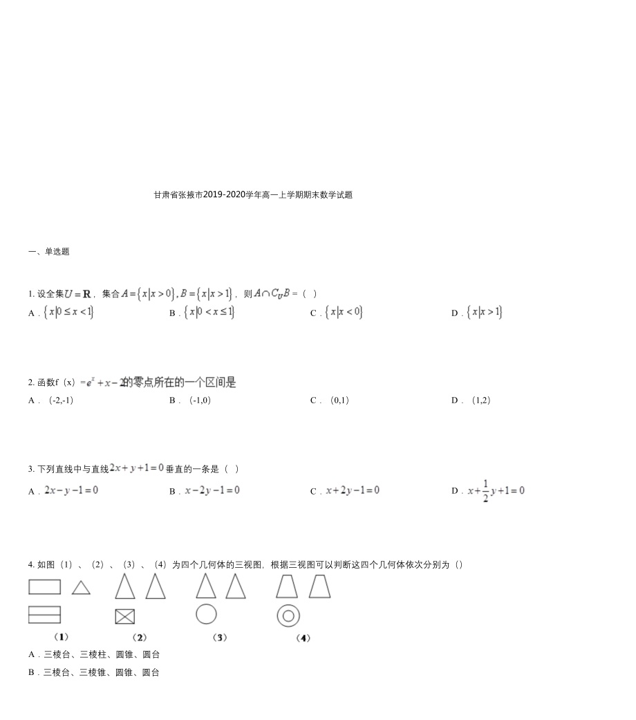 甘肃省张掖市2019-2020学年高一上学期期末数学试题.docx_第1页