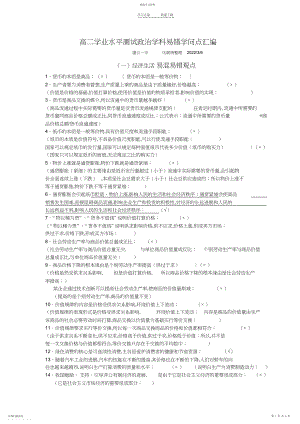 2022年高二学业水平测试政治学科易错知识点汇编.docx