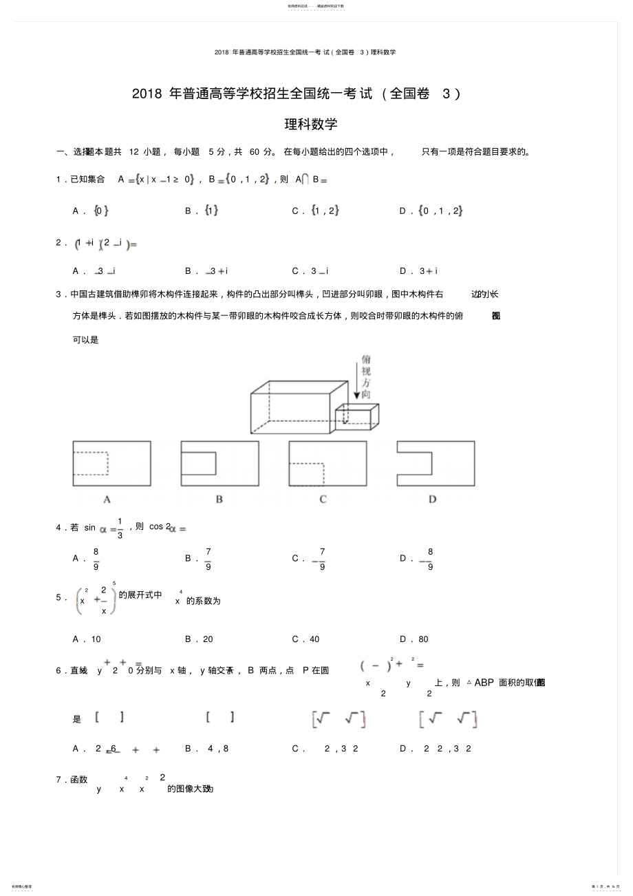 2022年年高考理科数学试题及答案-全国卷,推荐文档 5.pdf_第1页