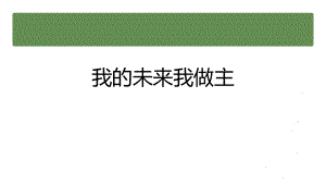 【学校励志教育系列资料】我的未来我做主--高二主题班会.pptx