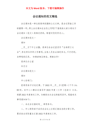 会议通知的范文精选.docx