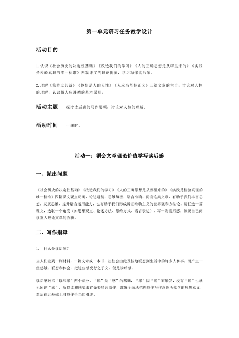 统编版选择性必修中册第一单元研习任务教学设计.docx_第1页