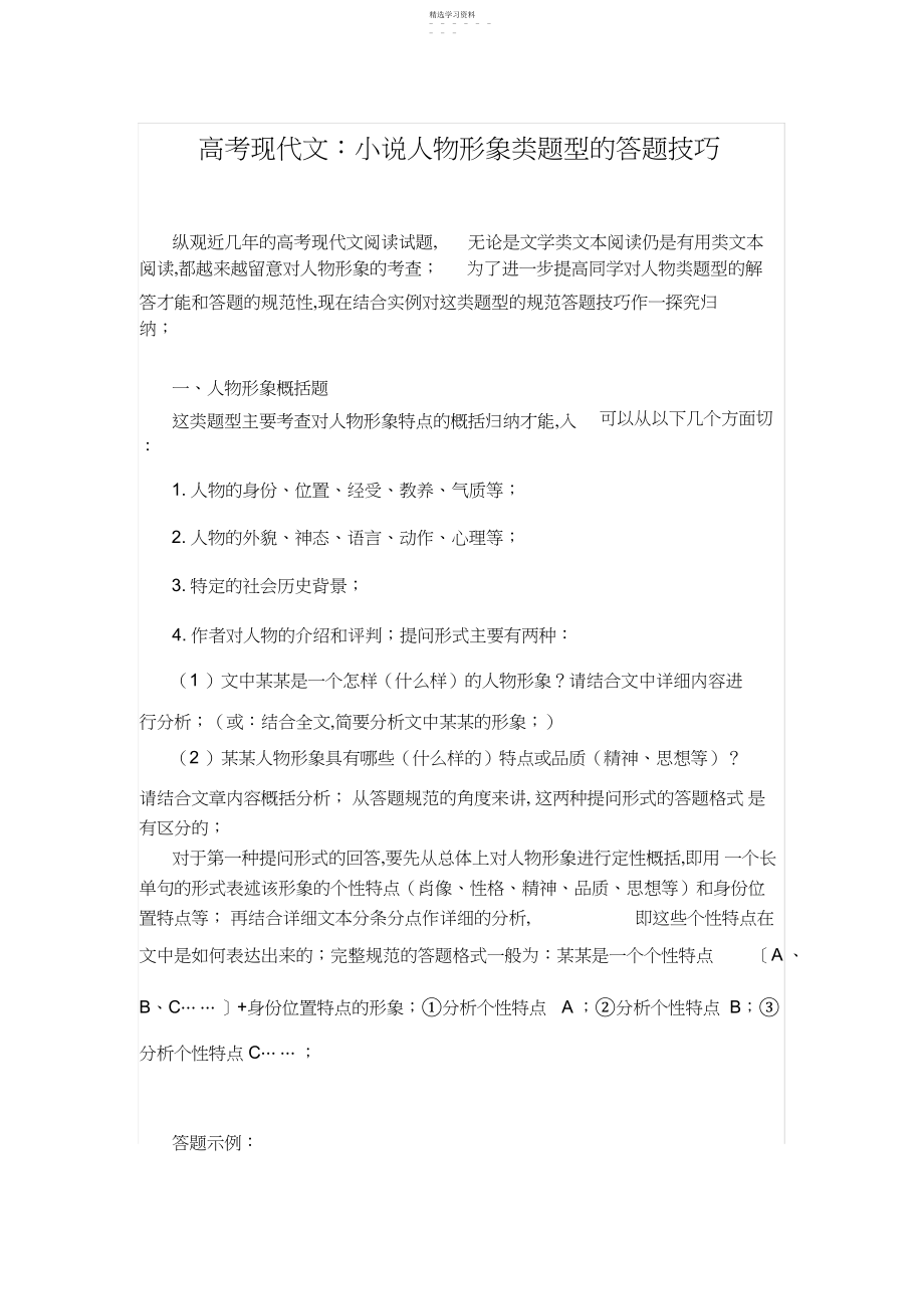 2022年高考现代文：小说人物形象类题型的答题技巧.docx_第1页