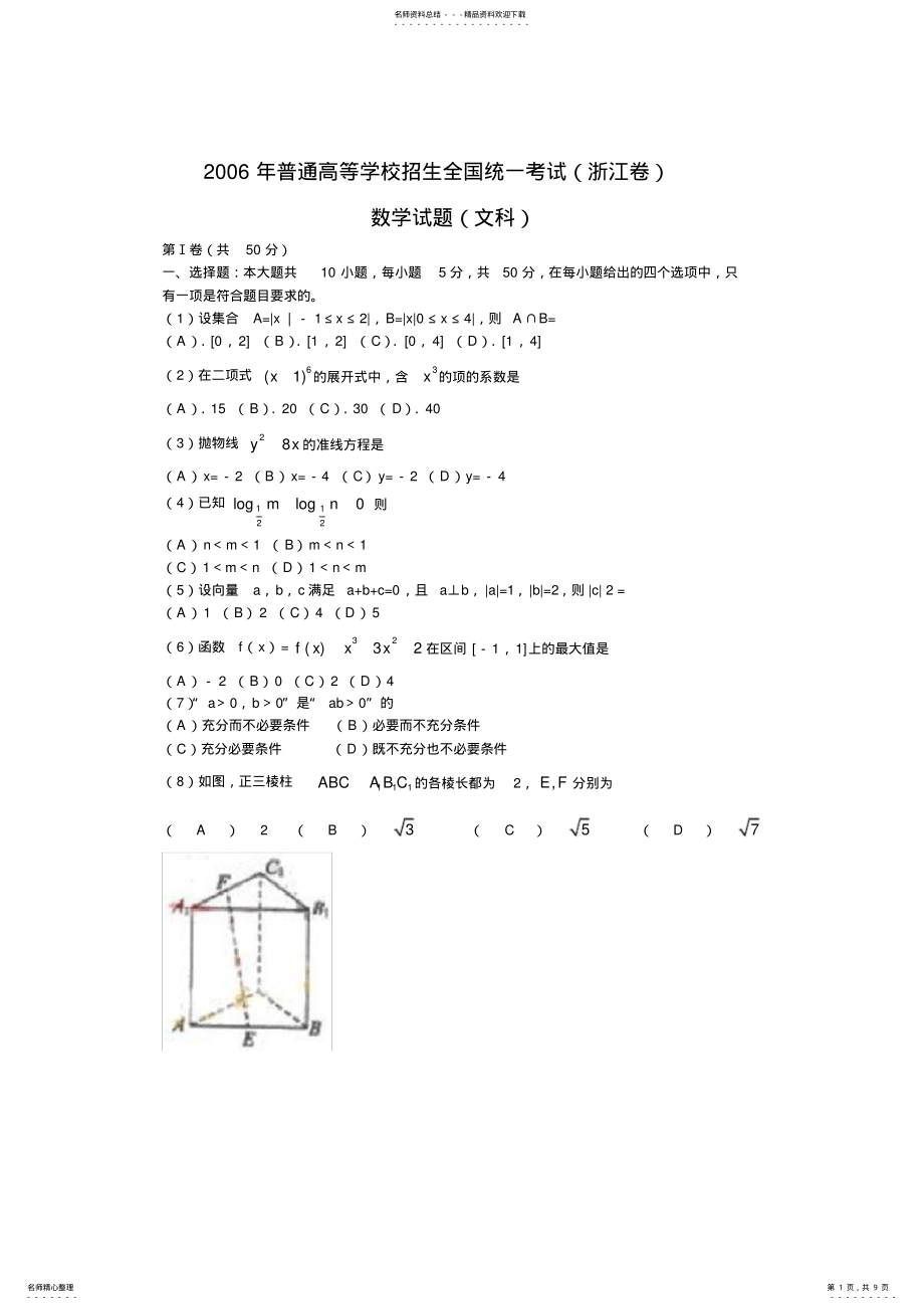 2022年高考浙江卷文科数学试题及参考答案 .pdf_第1页