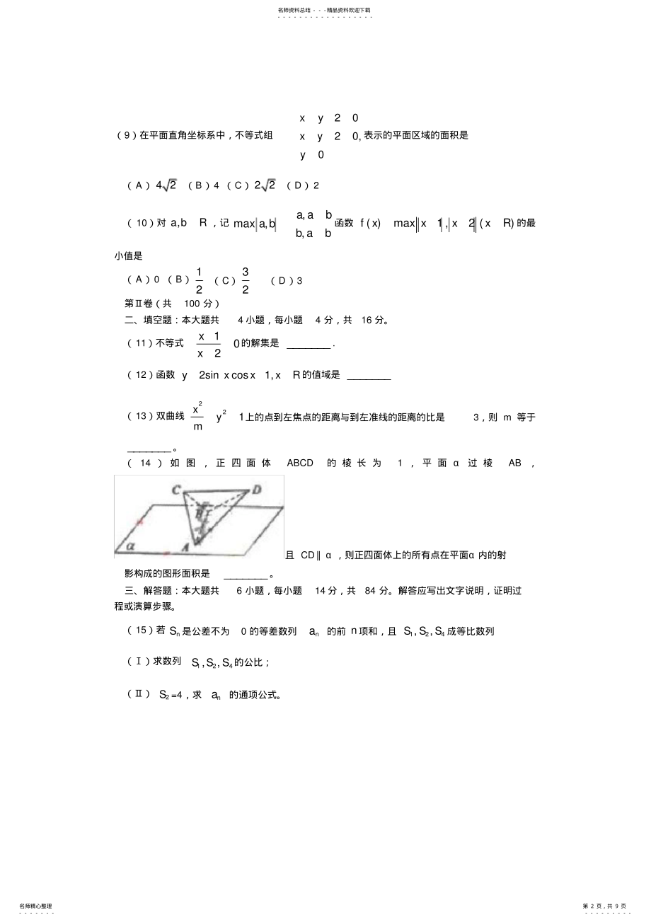 2022年高考浙江卷文科数学试题及参考答案 .pdf_第2页